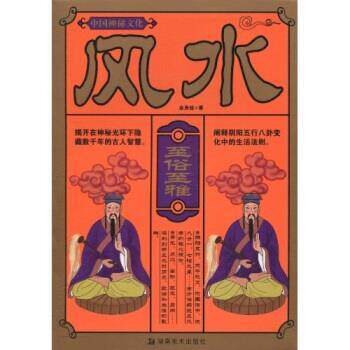 【正版书】 中国神秘文化：风水 金身佳 湖南美术出版社