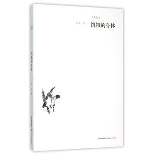【正版书】 饥饿的身体-无界散文系列丛书 傅菲 北岳文艺出版社
