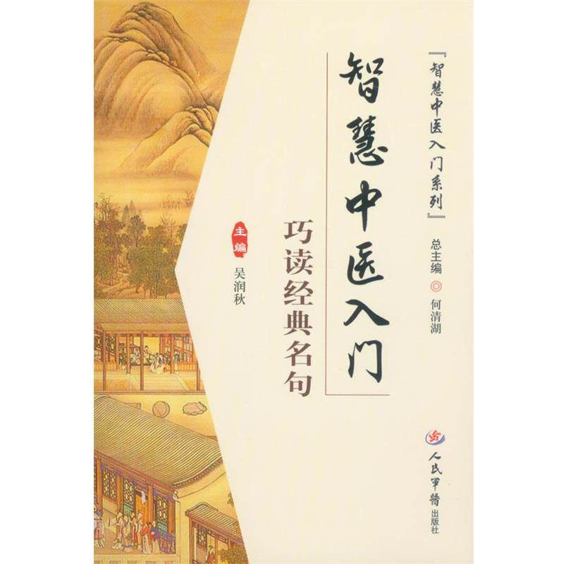 【正版书】 巧读经典名句-智慧中医入门 主编吴润秋 人民军医出版社