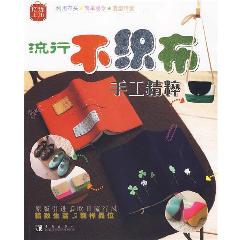 【正版书】 流行不织布手工精粹 日本美丽社 编著,王影霞 译 青岛出版社