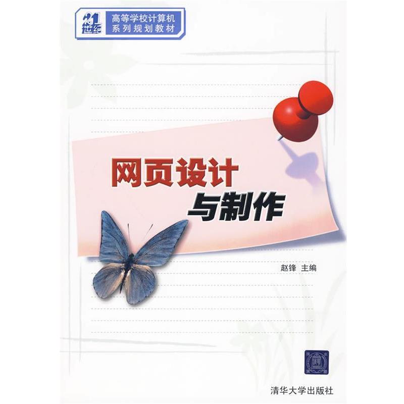 【正版书】 网页设计与制作 赵锋　主编 清华大学出版社图片