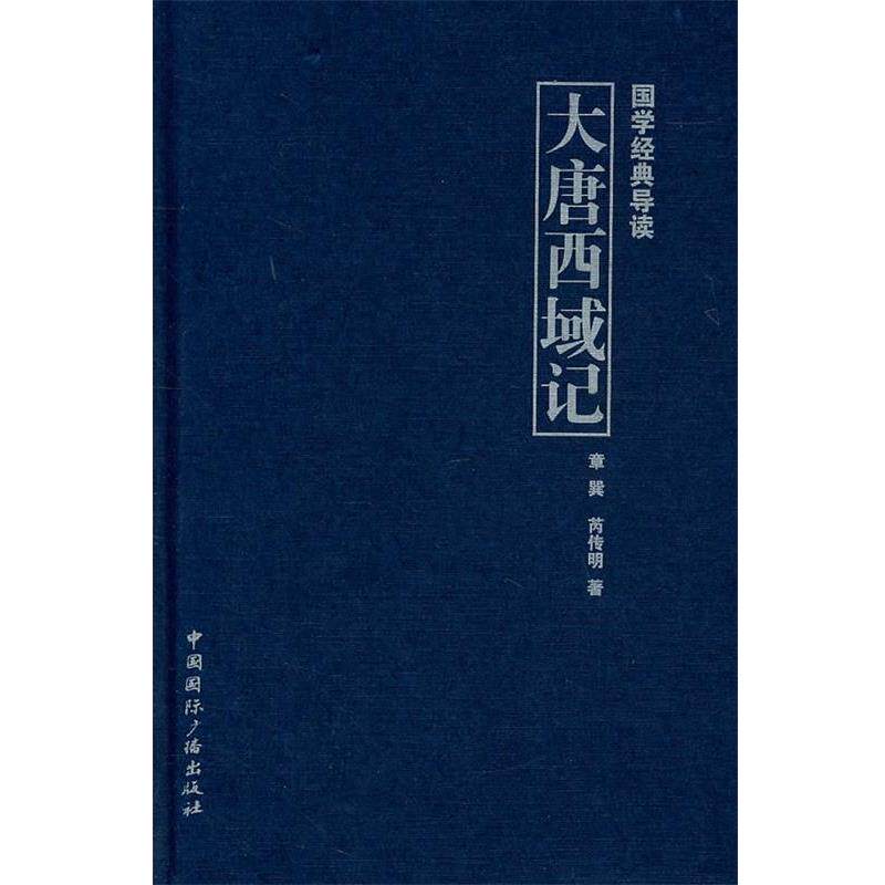 【正版书】 国学经典导读--大唐西域记 章巽,苪传明　著 中国国际广播出版社