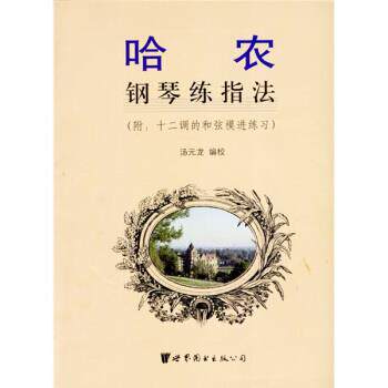 【正版书】 哈农钢琴练指法 哈农,汤元龙 著,汤元龙 校 世界图书出版公司
