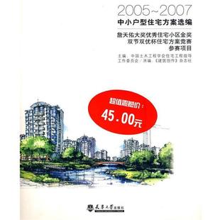 【正版书】 2005-2007中小户型住宅方案选编 中国土木工程学会住宅工程指导工作委员会 编 天津大学出版社