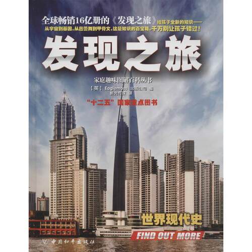 【正版书】 发现之旅·世界现代史 (英)Eaglemoss出版公司 中国和平出版社