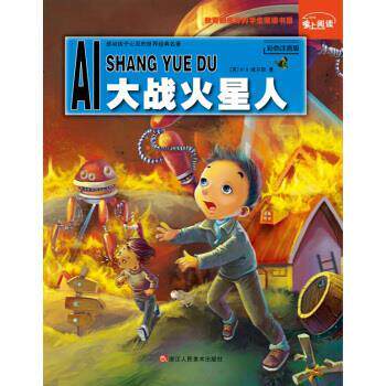 【正版书】 大战火星人-彩色注音版 [英] H.G.威尔斯 著 著,登亚 编绘 绘 浙江人民美术出版社