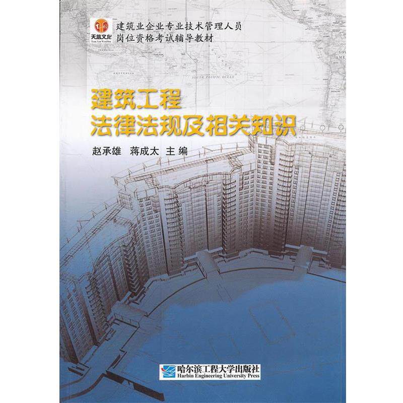 【正版书】 建筑工程法律法规及相关知识 赵承雄 主编 哈尔滨工程大学出版社