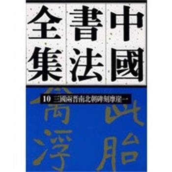 【正版】三国两晋南北朝碑刻摩崖一 中国书法全集10 刘正成