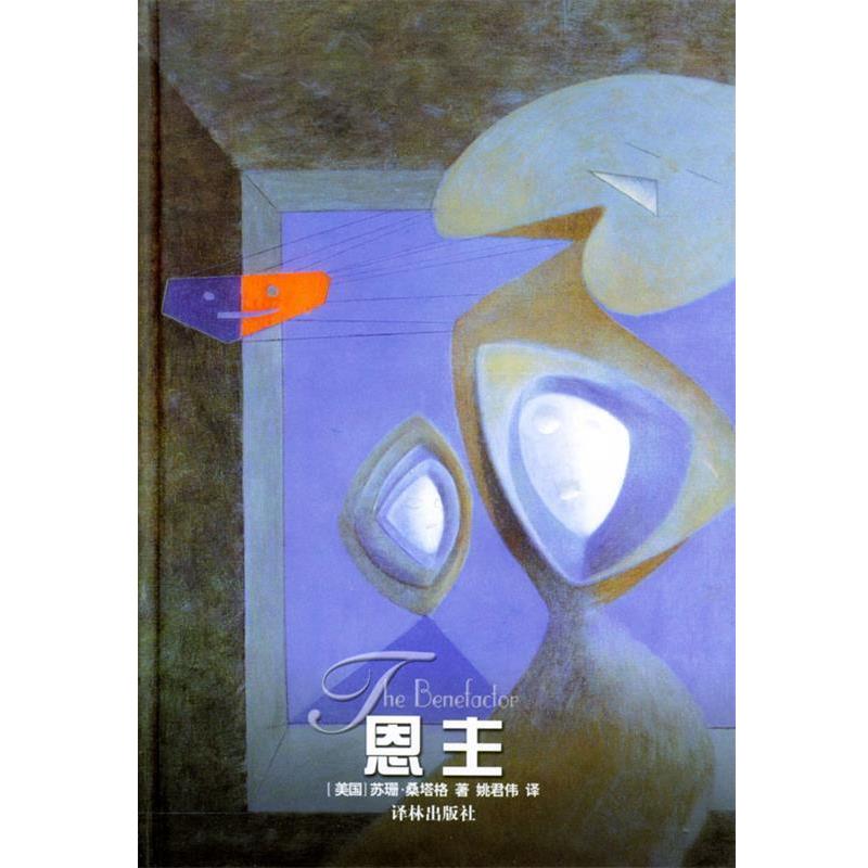 【正版】恩主 [美]桑塔格 姚君伟
