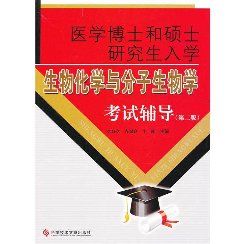 【正版】医学博士和硕士研究生入学 生物化学与分子生物学考试辅导 章有章、查锡良、李刚