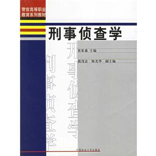 【正版书】 刑事侦查学 袁家盛 主编 中国政法大学出版社