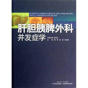 【正版书】 肝胆胰脾外科并发症学 周奇,匡铭,彭宝岗 广东科技出版社