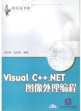 【正版】Visual CNET图像处理编程 陆宗骐、金登男