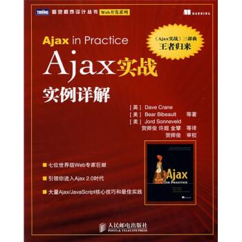 【正版】Ajax实战实例详解 [英]Dave Cr