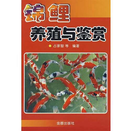 【正版书】 锦鲤养殖与鉴赏 占家智 等编著 金盾出版社