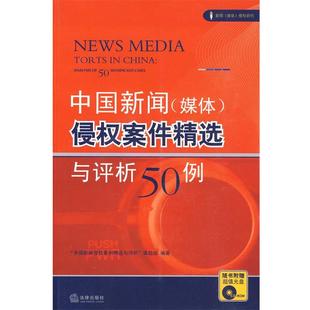 编 中国新闻侵权案精选与评析课题组 中国新闻侵权案精选与 正版