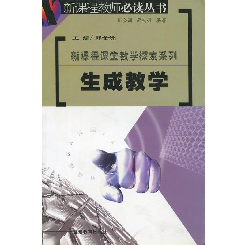 【正版书】 新课程课堂教学探索系列:生成教学 郑金洲 主编 福建教育出版社