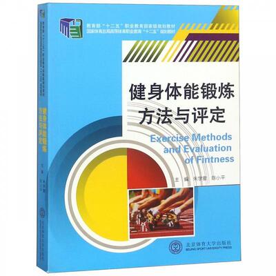 【正版书】健身体能锻炼方法与评定