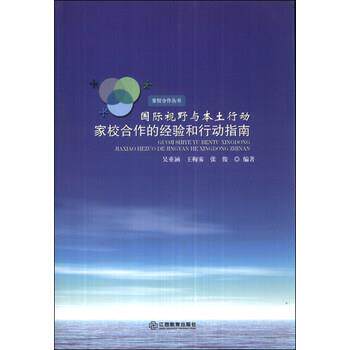【正版书】 家校合作丛书 国际视野与本土行动:家校合作的经验和行动指南 吴重涵,王梅雾,张俊 江西教育出版社