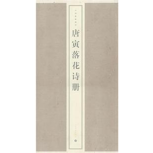【正版书】 唐寅落花诗册 上海书画出版社　编 上海书画出版社