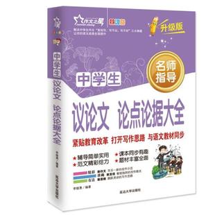 正版 升级版 作文之星 全彩版 李继勇 中学生议论文论点论据大全
