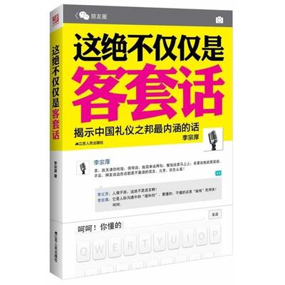 【正版】这绝不仅仅是客套话 李宗厚