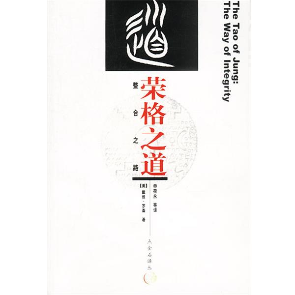 【正版书】 荣格之道:整合之路 (美)罗森 著,申荷永 等译 中国社会科学出版社