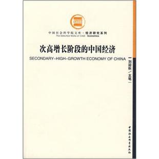 【正版书】 次高增长阶段的中国经济 刘迎秋（主笔） 编 中国社会科学出版社