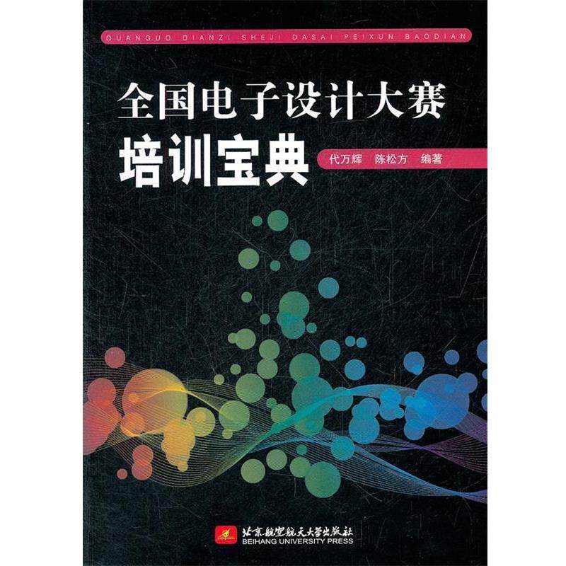 【正版书】 全国电子设计大赛培训宝典 作者:代万辉 等编著 北京航空航天大学出版社