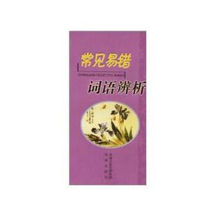 【正版】常见易错词语辨析 严龙文