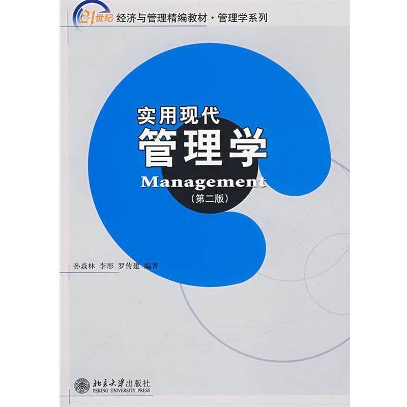 【正版书】 实用现代管理学 孙焱林 等编著 北京大学出版社,书籍/杂志/报纸,大学教材,淘宝优惠券,粉丝福利购,淘宝优惠卷