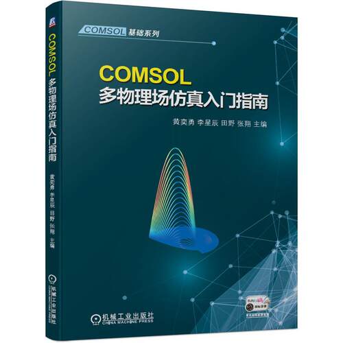 【正版书】 COMSOL多物理场仿真入门指南 黄奕勇李星辰田野张翔 机械工业出版社