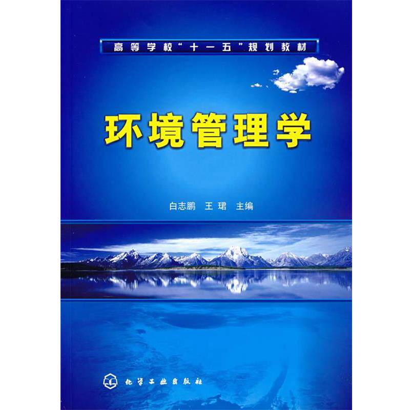 【正版书】 环境管理学 白志鹏,王珺 主编 化学工业出版社