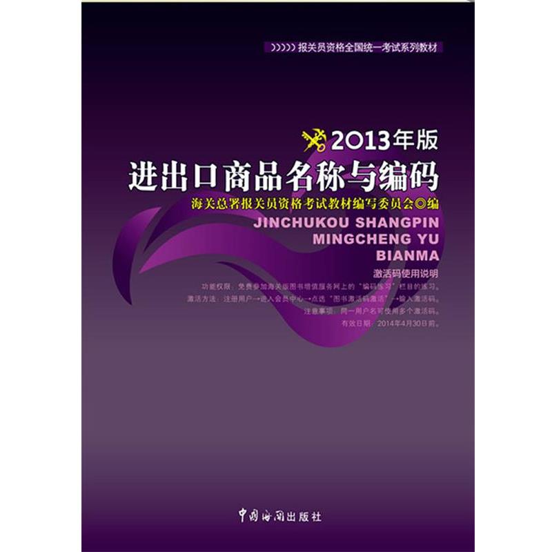 【正版】报关员资格全国统一考试系列教材 进出口商品名称与编码（201 海关总署报关员资格烤