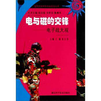 【正版书】 现代高技术信息战普及丛书 电与磁的交锋:电子战大观 王瑞,张长春 湖北科学技术出版社