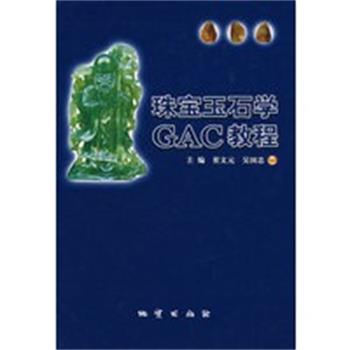 【正版】珠宝玉石学GAC教程 崔文元