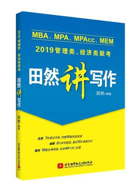 【正版书】 2019MBA、MPA、MPAcc、MEM管理类、经济类联考田然讲写作 田然 北京航空航天大学出版社