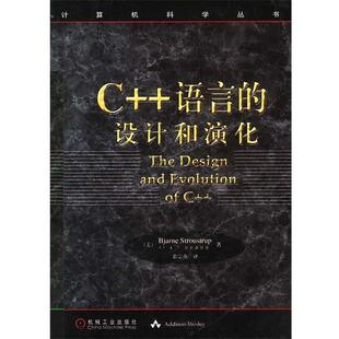【正版书】 C++语言的设计和演化—计算机科学丛书 [美]斯特朗斯特鲁普 著,裘宗燕 译 机械工业出版社