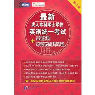 【正版书】 本科学士学位英语统一考试真题解析+考试高分辅导笔记 刘永权　主编 北京语言大学出版社