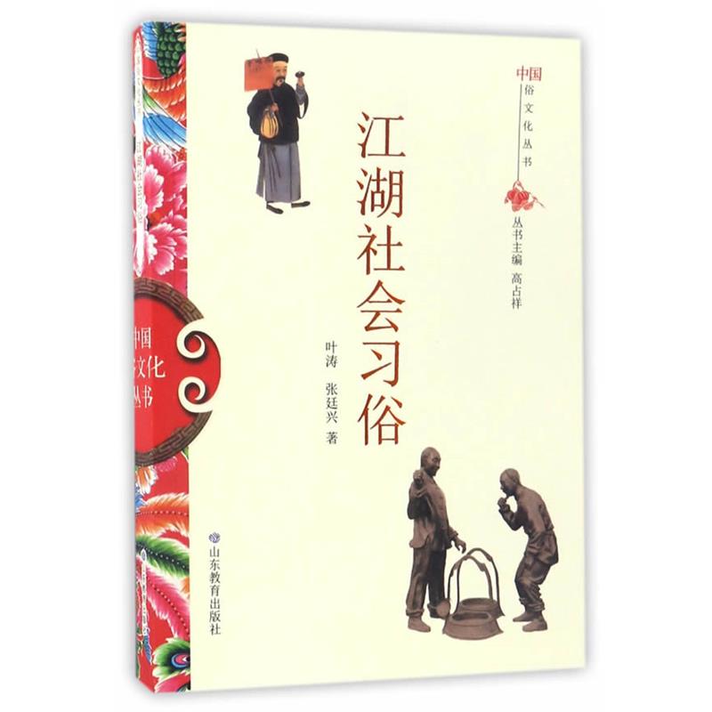 【正版】中国俗文化丛书 江湖社会习俗 叶涛-张廷兴