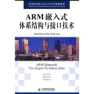 【正版】高等院校嵌入式人才培养规划教材 ARM嵌入式体系结构与接口技 刘洪涛