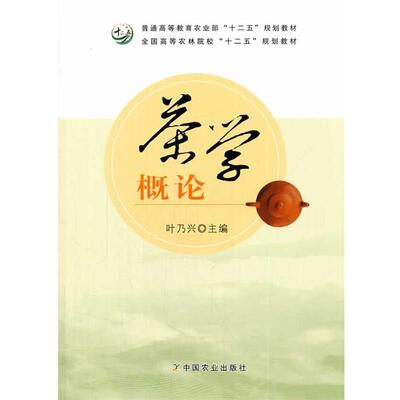 【正版书】 茶学概论 叶乃兴 主编 中国农业出版社