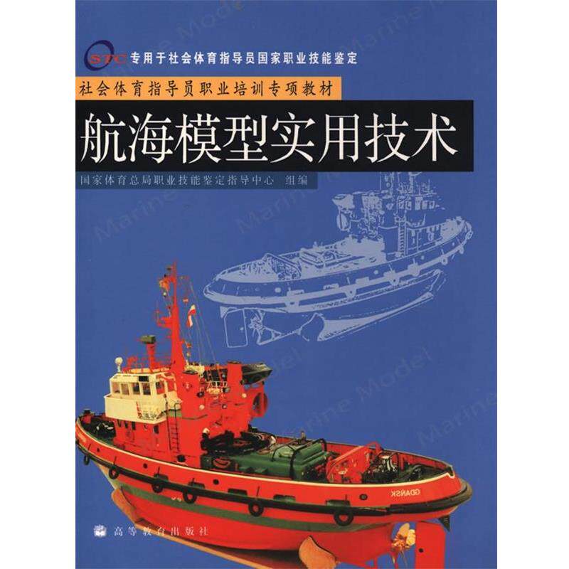 【正版书】 社会体育指导员职业培训专项教材--航海模型实用技术 国家体育总局职业技能定指导中心组　编 高等教育出版社