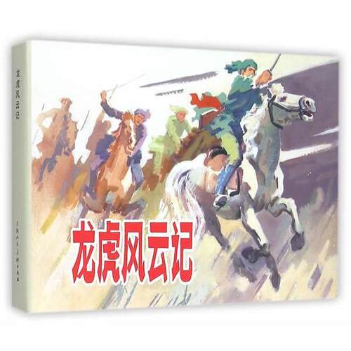 【正版书】 龙虎风云记 刘四成改 编,黄志民 绘 上海人民美术出版社