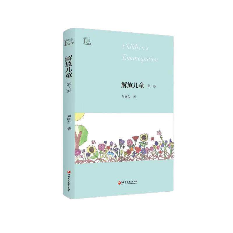 【正版书】 解放儿童 刘晓东 江苏教育出版社