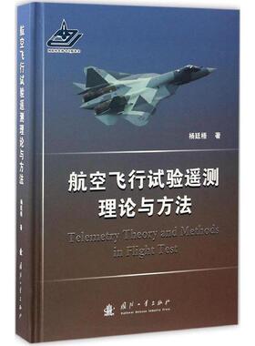 【正版书】 航空飞行试验遥测理论与方法 杨廷梧 著 国防工业出版社