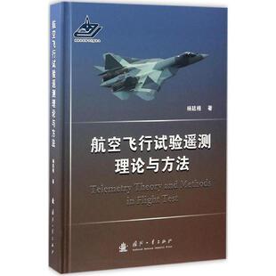 【正版书】 航空飞行试验遥测理论与方法 杨廷梧 著 国防工业出版社