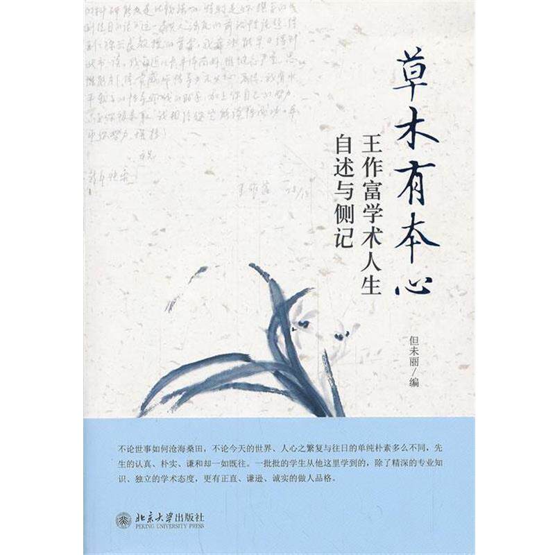 【正版书】 草木有本心--王作富学术人生自叙与侧记 但未丽 编 北京大学出版社