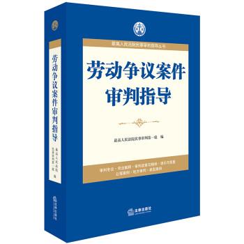 【正版】高人民法院民事审判指导丛书 劳动争议案件审判指导 最高人民法院民事审判