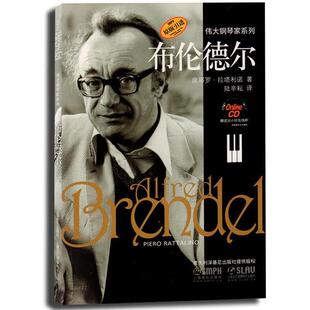 【正版书】 布伦德尔 皮耶罗·拉塔利诺 著,陆辛耕　译 上海音乐出版社